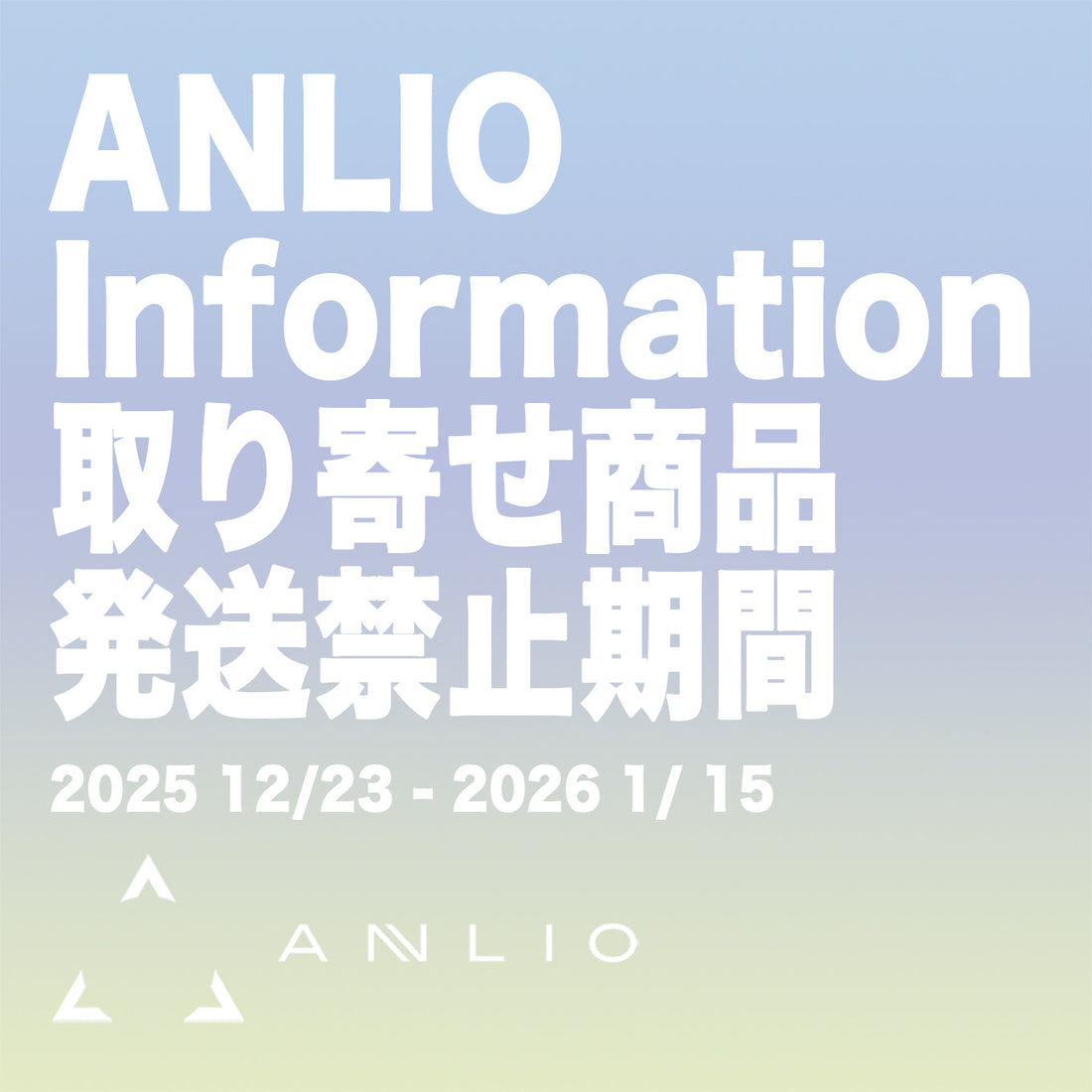 取り寄せ商品　発送禁止期間に関しまして