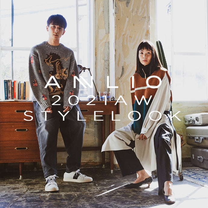 ANLIO 2021A/W STYLING LOOK「日常に溶け込むスタイル」